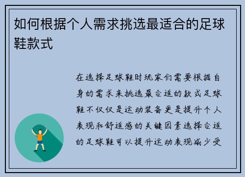 如何根据个人需求挑选最适合的足球鞋款式