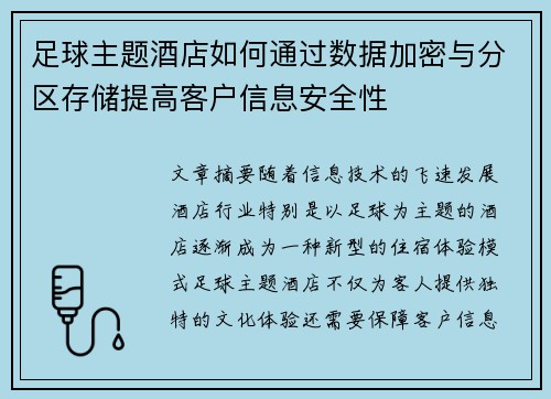 足球主题酒店如何通过数据加密与分区存储提高客户信息安全性