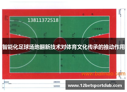 智能化足球场地翻新技术对体育文化传承的推动作用